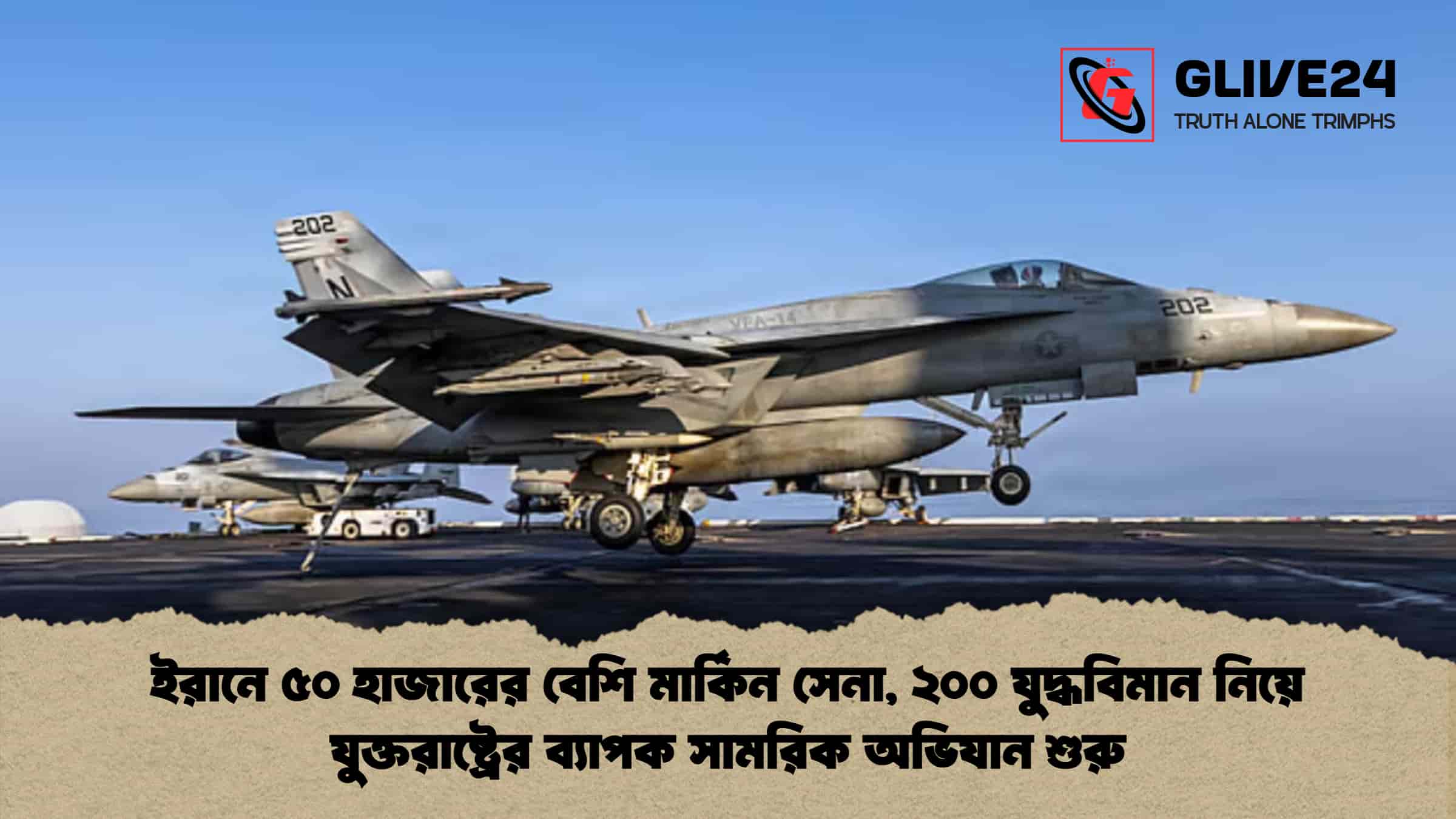 ইরানে ৫০ হাজারের বেশি মার্কিন সেনা, ২০০ যুদ্ধবিমান নিয়ে যুক্তরাষ্ট্রের ব্যাপক সামরিক অভিযান শুরু