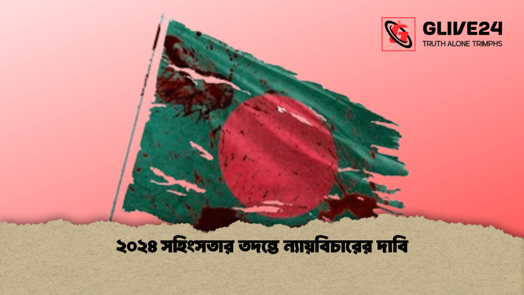 ২০২৪ সহিংসতার তদন্তে ন্যায়বিচারের দাবি ২০২৪ সহিংসতার তদন্তে ন্যায়বিচারের দাবি