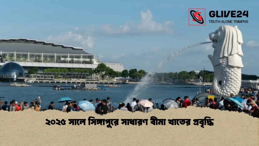 ২০২৫ সালে সিঙ্গাপুরে সাধারণ বীমা খাতের প্রবৃদ্ধি