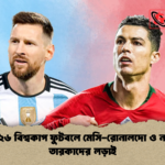 ২০২৬ বিশ্বকাপ ফুটবলে মেসি রোনালদো ও নতুন তারকাদের লড়াই 2 ২০২৬ বিশ্বকাপ ফুটবলে মেসি-রোনালদো ও নতুন তারকাদের লড়াই