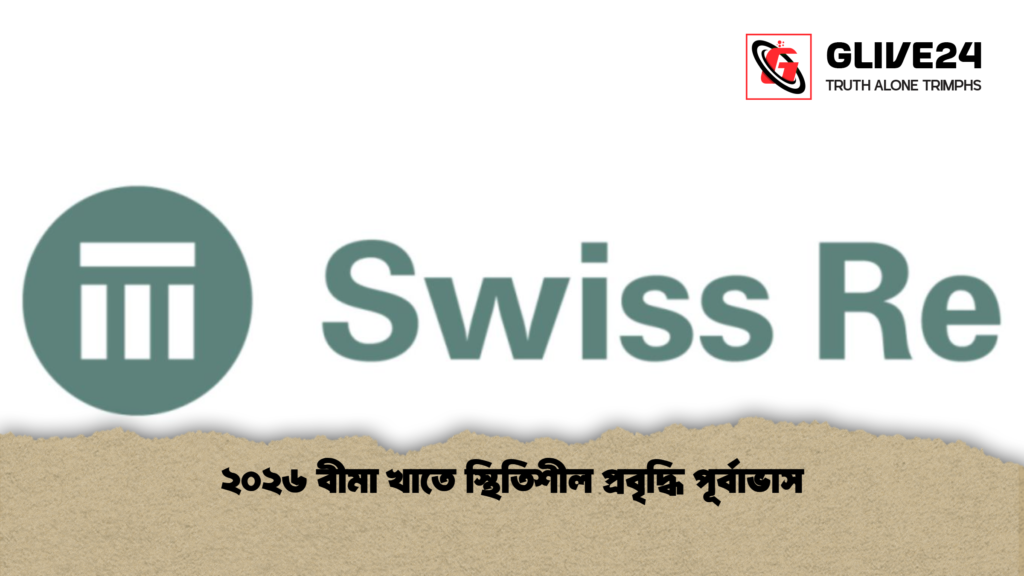 ২০২৬ বীমা খাতে স্থিতিশীল প্রবৃদ্ধি পূর্বাভাস ২০২৬ বীমা খাতে স্থিতিশীল প্রবৃদ্ধি পূর্বাভাস ২০২৬ বীমা খাতে স্থিতিশীল প্রবৃদ্ধি পূর্বাভাস