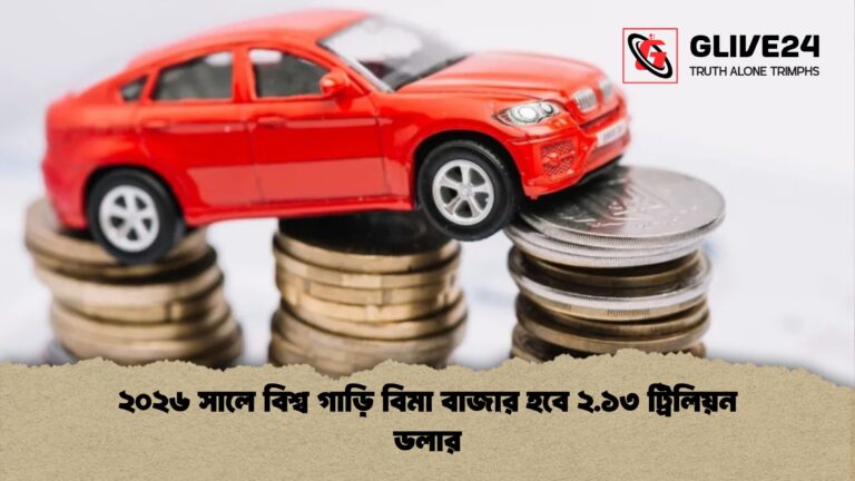 ২০২৬ সালে বিশ্ব গাড়ি বিমা বাজার হবে ২.১৩ ট্রিলিয়ন ডলার ২০২৬ সালে বিশ্ব গাড়ি বিমা বাজার হবে ২.১৩ ট্রিলিয়ন ডলার