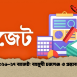 ২০২৬ ২৭ বাজেট বহুমুখী চ্যালেঞ্জ ও প্রস্তাবনা ২০২৬-২৭ বাজেট: বহুমুখী চ্যালেঞ্জ ও প্রস্তাবনা