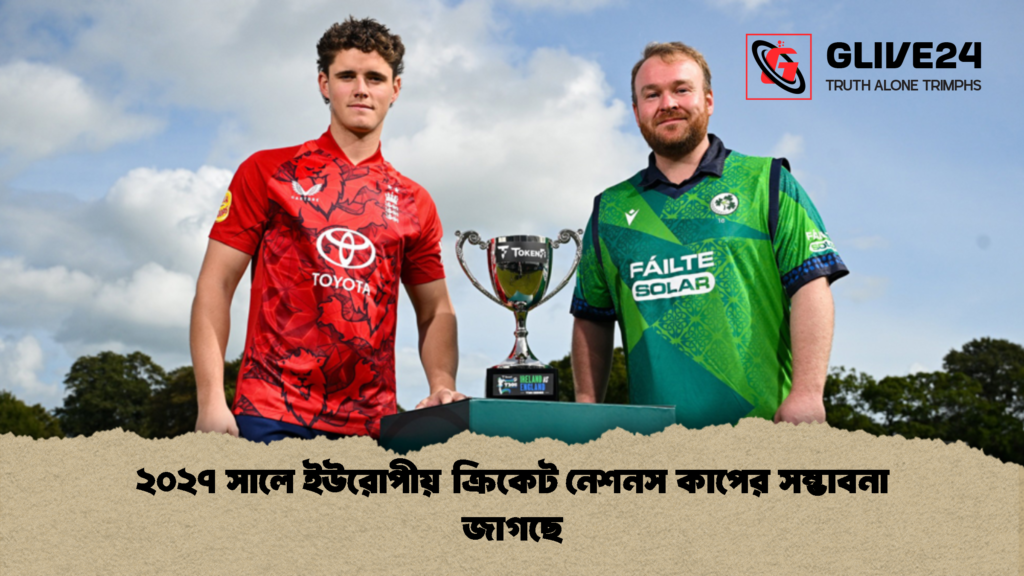 ২০২৭ সালে ইউরোপীয় ক্রিকেট নেশনস কাপের সম্ভাবনা জাগছে ২০২৭ সালে ইউরোপীয় ক্রিকেট নেশনস কাপের সম্ভাবনা জাগছে