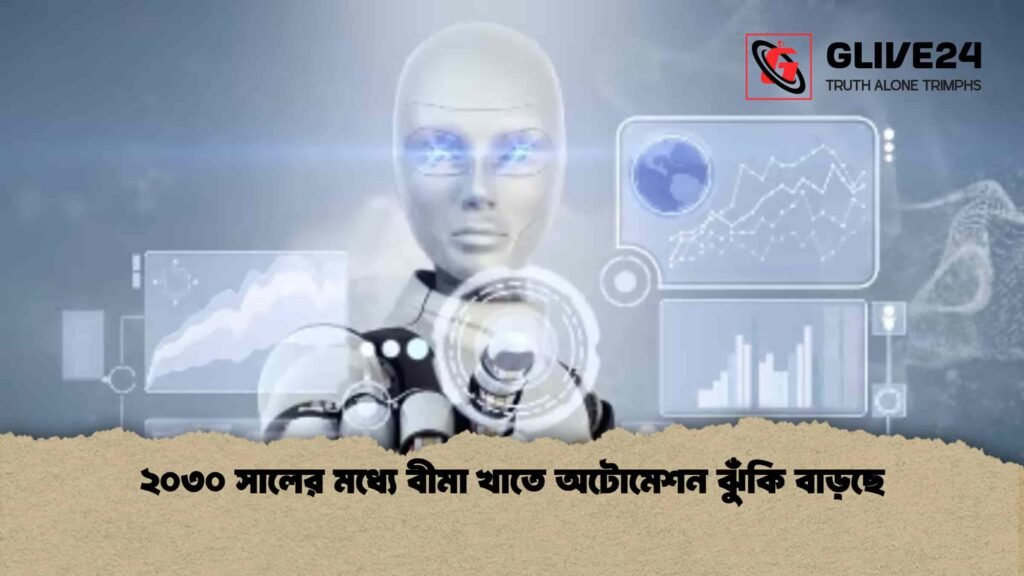 ২০৩০ সালের মধ্যে বীমা খাতে অটোমেশন ঝুঁকি বাড়ছে