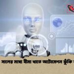 ২০৩০ সালের মধ্যে বীমা খাতে অটোমেশন ঝুঁকি বাড়ছে