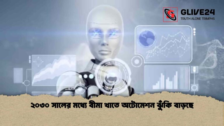 ২০৩০ সালের মধ্যে বীমা খাতে অটোমেশন ঝুঁকি বাড়ছে