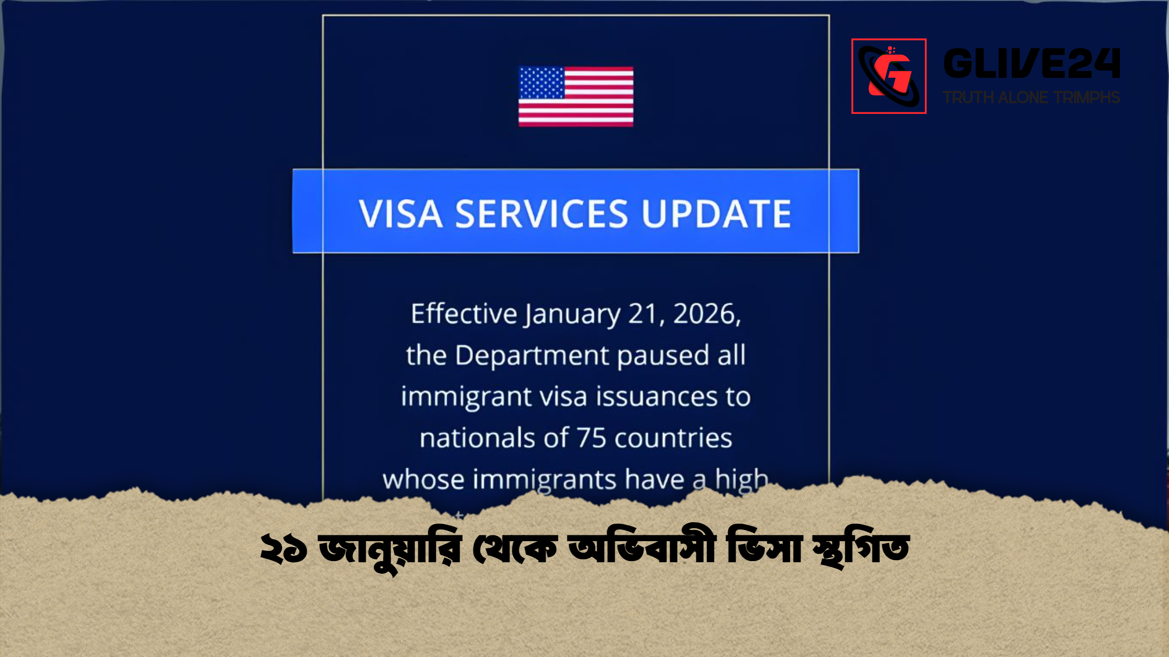 ২১ জানুয়ারি থেকে অভিবাসী ভিসা স্থগিত 1 ২১ জানুয়ারি থেকে অভিবাসী ভিসা স্থগিত ২১ জানুয়ারি থেকে অভিবাসী ভিসা স্থগিত