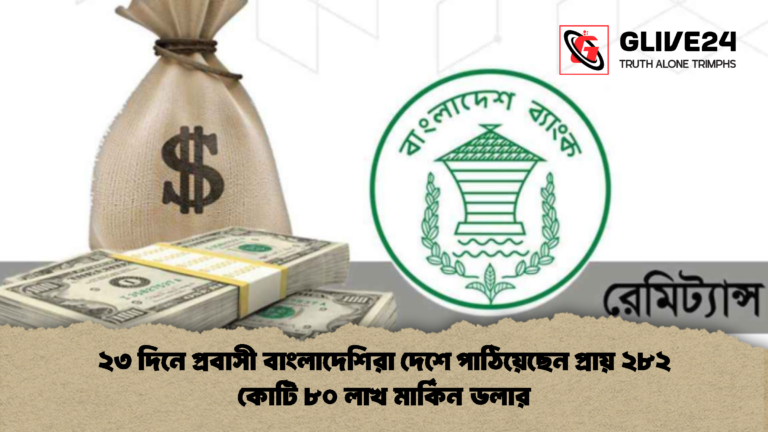 ২৩ দিনে প্রবাসী বাংলাদেশিরা দেশে পাঠিয়েছেন প্রায় ২৮২ কোটি ৮০ লাখ মার্কিন ডলার 2 ২৩ দিনে প্রবাসী বাংলাদেশিরা দেশে পাঠিয়েছেন প্রায় ২৮২ কোটি ৮০ লাখ মার্কিন ডলার