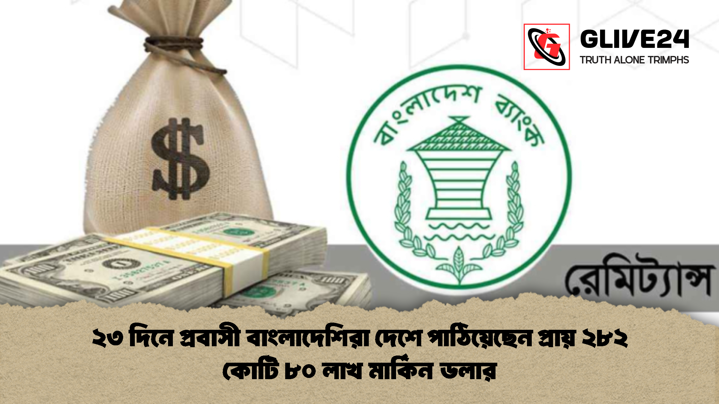 ২৩ দিনে প্রবাসী বাংলাদেশিরা দেশে পাঠিয়েছেন প্রায় ২৮২ কোটি ৮০ লাখ মার্কিন ডলার 2 ২৩ দিনে প্রবাসী বাংলাদেশিরা দেশে পাঠিয়েছেন প্রায় ২৮২ কোটি ৮০ লাখ মার্কিন ডলার