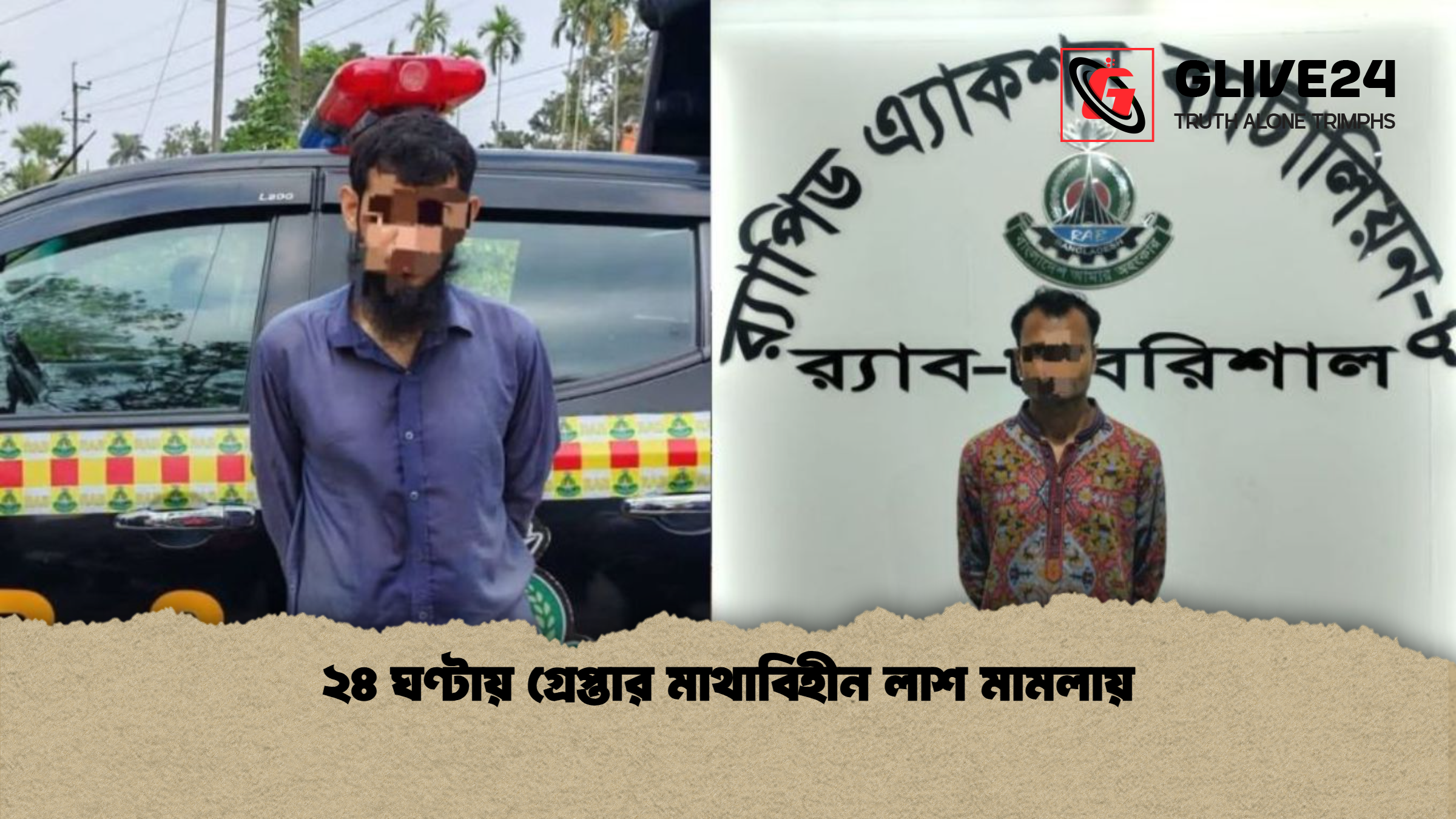 ২৪ ঘণ্টায় গ্রেপ্তার মাথাবিহীন লাশ মামলায় ২৪ ঘণ্টায় গ্রেপ্তার মাথাবিহীন লাশ মামলায়