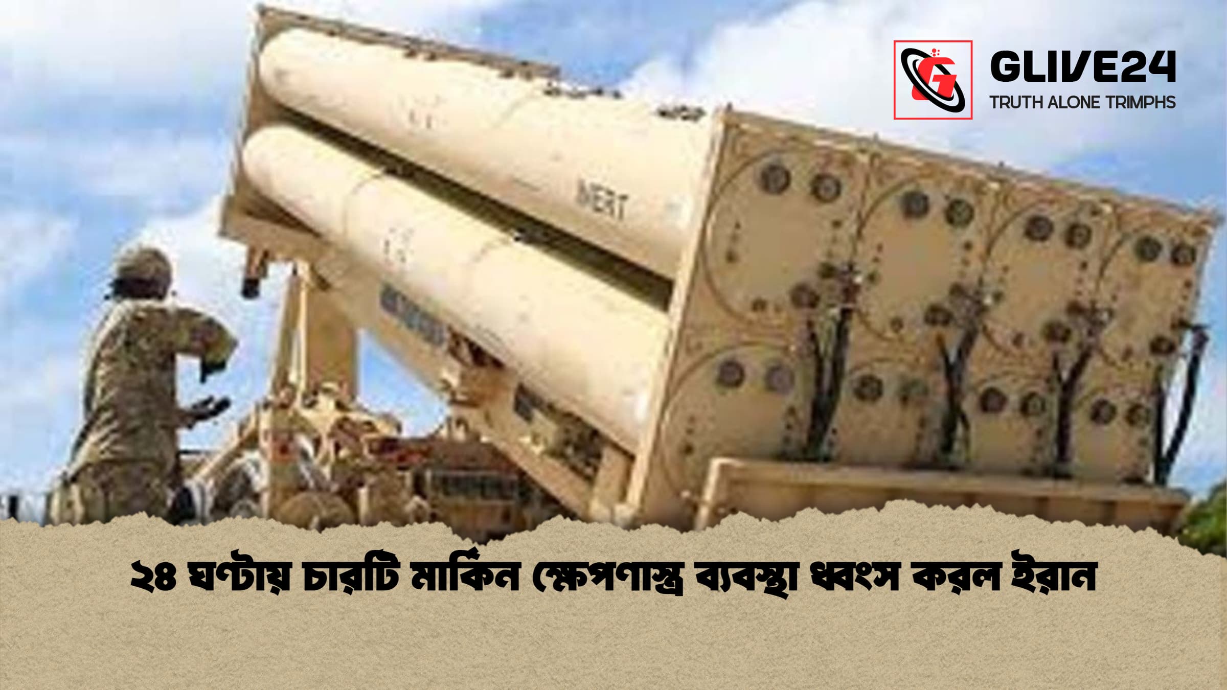 ২৪ ঘণ্টায় চারটি মার্কিন ক্ষেপণাস্ত্র ব্যবস্থা ধ্বংস করল ইরান ২৪ ঘণ্টায় চারটি মার্কিন ক্ষেপণাস্ত্র ব্যবস্থা ধ্বংস করল ইরান