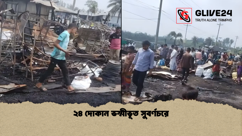 ২৪ দোকান ভস্মীভূত সুবর্ণচরে ২৪ দোকান ভস্মীভূত সুবর্ণচরে