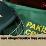 ২৪ বছর বয়সে পাকিস্তান ক্রিকেটকে বিদায় ঘোষণা তরুণের ২৪ বছর বয়সে পাকিস্তান ক্রিকেটকে বিদায় ঘোষণা তরুণের