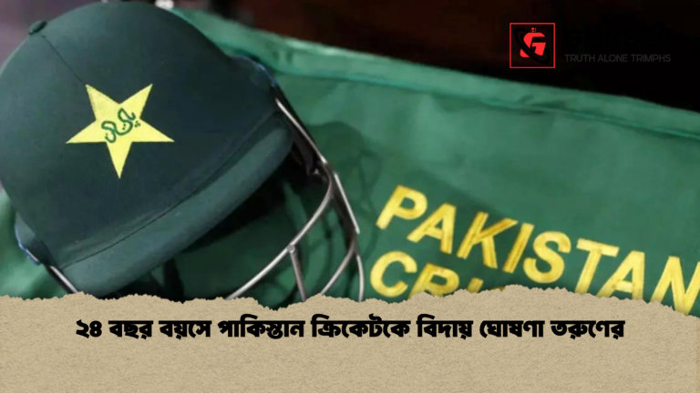২৪ বছর বয়সে পাকিস্তান ক্রিকেটকে বিদায় ঘোষণা তরুণের ২৪ বছর বয়সে পাকিস্তান ক্রিকেটকে বিদায় ঘোষণা তরুণের