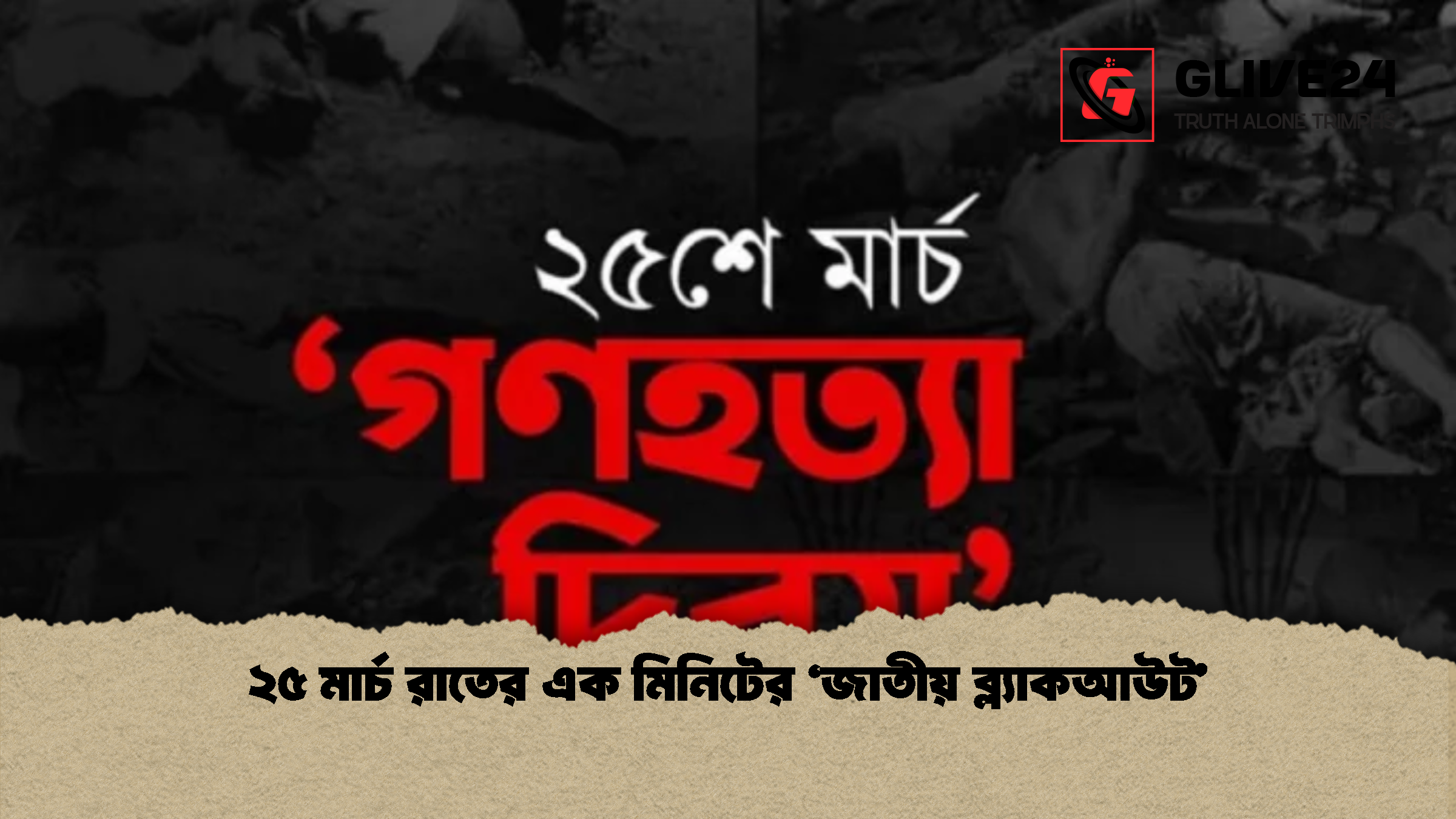 ২৫ মার্চ রাতের এক মিনিটের ‘জাতীয় ব্ল্যাকআউট ২৫ মার্চ রাতের এক মিনিটের ‘জাতীয় ব্ল্যাকআউট’
