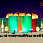 ২৫–২৬ মার্চ আলোকসজ্জা নিষিদ্ধের সরকারি নির্দেশ ২৫–২৬ মার্চ আলোকসজ্জা নিষিদ্ধের সরকারি নির্দেশ