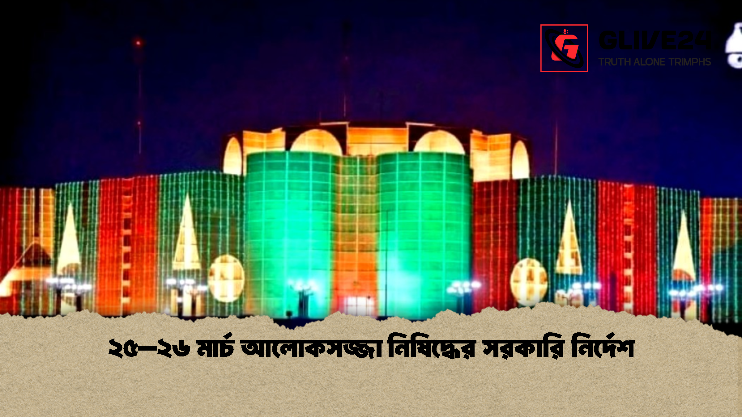 ২৫–২৬ মার্চ আলোকসজ্জা নিষিদ্ধের সরকারি নির্দেশ ২৫–২৬ মার্চ আলোকসজ্জা নিষিদ্ধের সরকারি নির্দেশ