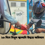 ২৬ দিনে বিপুল জ্বালানি উদ্ধার অভিযান ২৬ দিনে বিপুল জ্বালানি উদ্ধার অভিযান