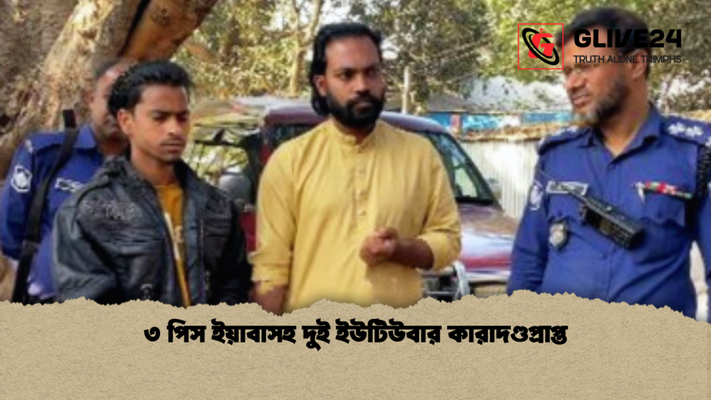 ৩ পিস ইয়াবাসহ দুই ইউটিউবার কারাদণ্ডপ্রাপ্ত 3 ৩ পিস ইয়াবাসহ দুই ইউটিউবার কারাদণ্ডপ্রাপ্ত ৩ পিস ইয়াবাসহ দুই ইউটিউবার কারাদণ্ডপ্রাপ্ত