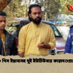 ৩ পিস ইয়াবাসহ দুই ইউটিউবার কারাদণ্ডপ্রাপ্ত ৩ পিস ইয়াবাসহ দুই ইউটিউবার কারাদণ্ডপ্রাপ্ত