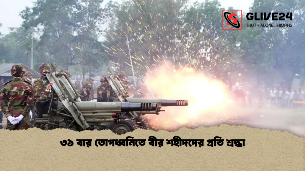 ৩১ বার তোপধ্বনিতে বীর শহীদদের প্রতি শ্রদ্ধা ৩১ বার তোপধ্বনিতে বীর শহীদদের প্রতি শ্রদ্ধা