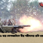 ৩১ বার তোপধ্বনিতে বীর শহীদদের প্রতি শ্রদ্ধা ৩১ বার তোপধ্বনিতে বীর শহীদদের প্রতি শ্রদ্ধা