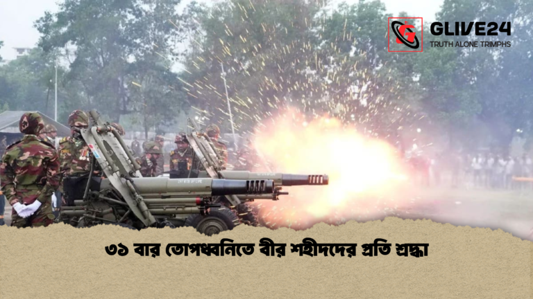 ৩১ বার তোপধ্বনিতে বীর শহীদদের প্রতি শ্রদ্ধা ৩১ বার তোপধ্বনিতে বীর শহীদদের প্রতি শ্রদ্ধা