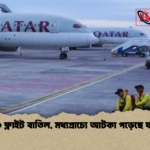 ৩৪০০ ফ্লাইট বাতিল মধ্যপ্রাচ্যে আটকা পড়েছে যাত্রীরা ৩৪০০ ফ্লাইট বাতিল, মধ্যপ্রাচ্যে আটকা পড়েছে যাত্রীরা