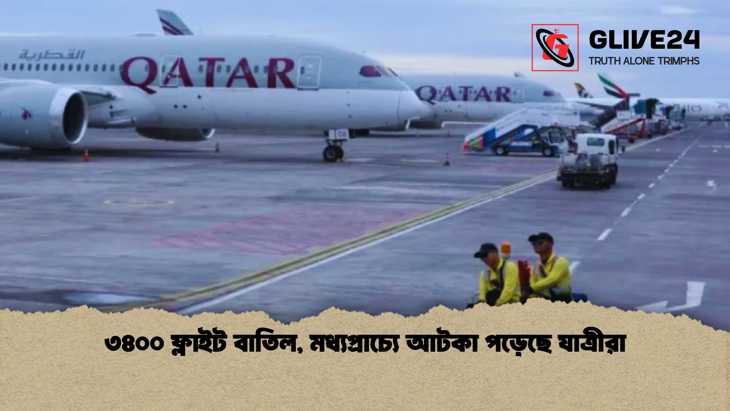 ৩৪০০ ফ্লাইট বাতিল মধ্যপ্রাচ্যে আটকা পড়েছে যাত্রীরা ৩৪০০ ফ্লাইট বাতিল, মধ্যপ্রাচ্যে আটকা পড়েছে যাত্রীরা