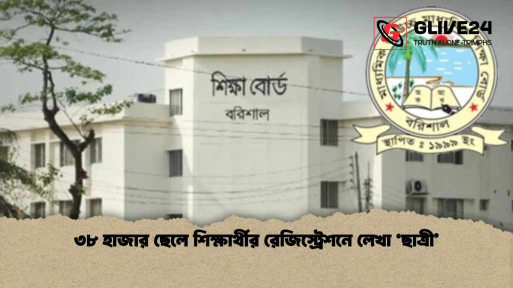 ৩৮ হাজার ছেলে শিক্ষার্থীর রেজিস্ট্রেশনে লেখা ‘ছাত্রী ৩৮ হাজার ছেলে শিক্ষার্থীর রেজিস্ট্রেশনে লেখা ‘ছাত্রী’