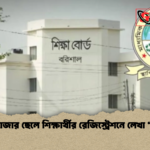 ৩৮ হাজার ছেলে শিক্ষার্থীর রেজিস্ট্রেশনে লেখা ‘ছাত্রী ৩৮ হাজার ছেলে শিক্ষার্থীর রেজিস্ট্রেশনে লেখা ‘ছাত্রী’