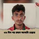 ৩৯ দিন পর প্রধান আসামি গ্রেপ্তার ৩৯ দিন পর প্রধান আসামি গ্রেপ্তার