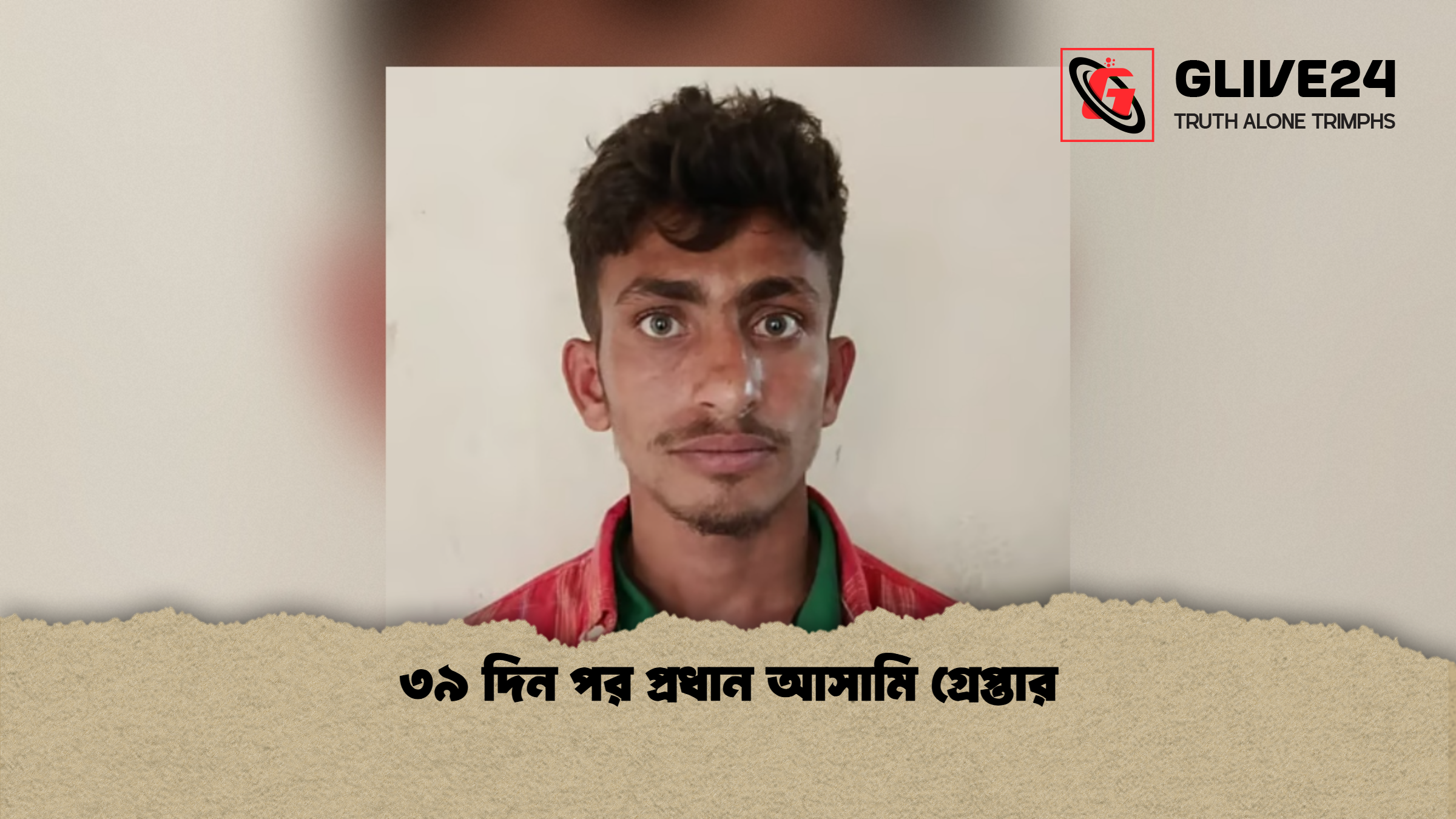 ৩৯ দিন পর প্রধান আসামি গ্রেপ্তার ৩৯ দিন পর প্রধান আসামি গ্রেপ্তার