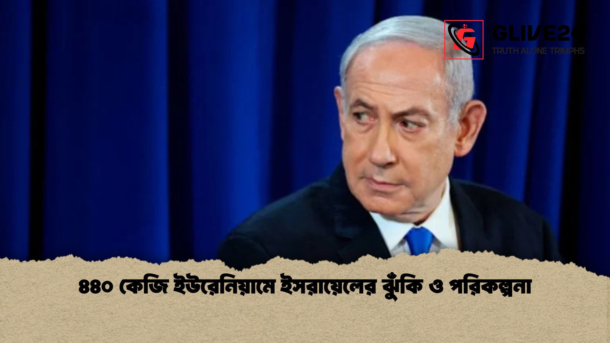 ৪৪০ কেজি ইউরেনিয়ামে ইসরায়েলের ঝুঁকি ও পরিকল্পনা ৪৪০ কেজি ইউরেনিয়ামে ইসরায়েলের ঝুঁকি ও পরিকল্পনা