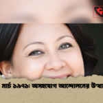 ৫ মার্চ ১৯৭১ অসহযোগ আন্দোলনের উত্থান ৫ মার্চ ১৯৭১: অসহযোগ আন্দোলনের উত্থান
