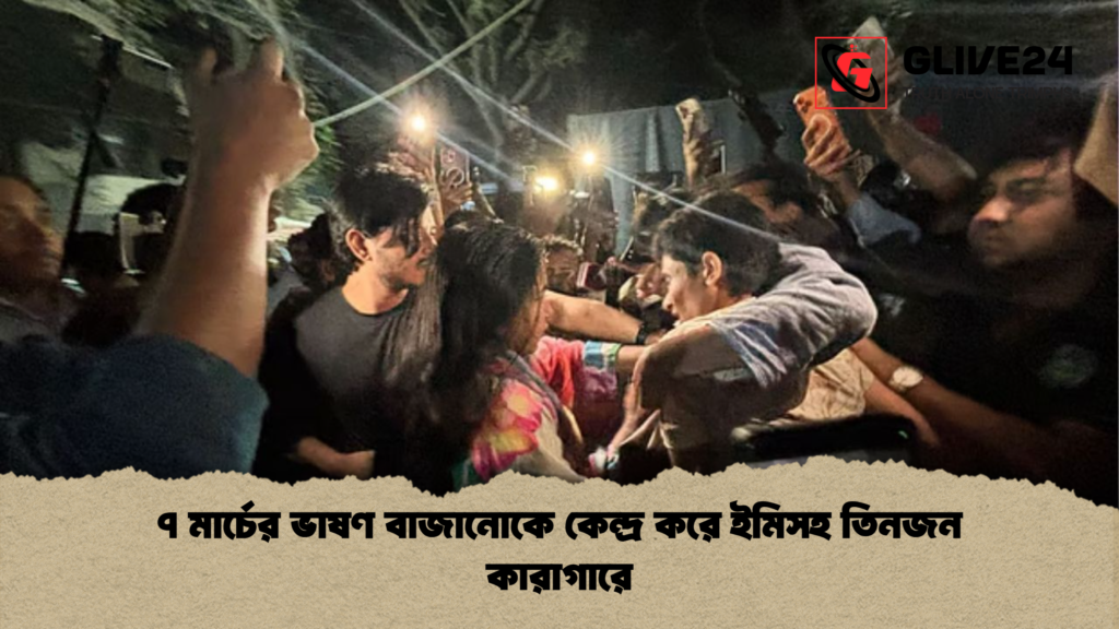 ৭ মার্চের ভাষণ বাজানোকে কেন্দ্র করে ইমিসহ তিনজন কারাগারে 3 ৭ মার্চের ভাষণ বাজানোকে কেন্দ্র করে ইমিসহ তিনজন কারাগারে ৭ মার্চের ভাষণ বাজানোকে কেন্দ্র করে ইমিসহ তিনজন কারাগারে