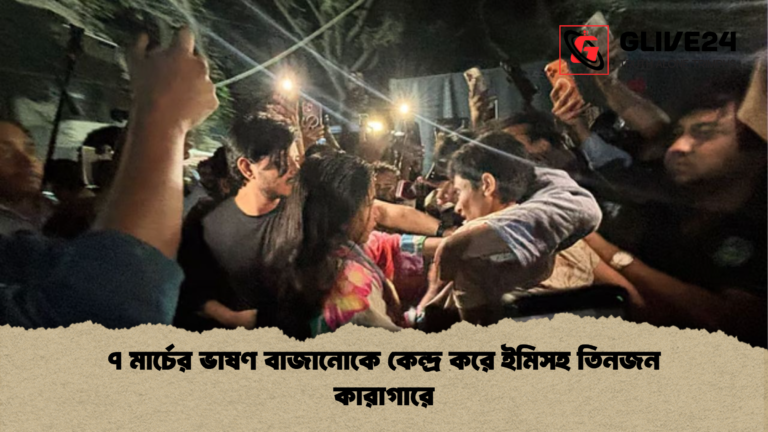 ৭ মার্চের ভাষণ বাজানোকে কেন্দ্র করে ইমিসহ তিনজন কারাগারে ৭ মার্চের ভাষণ বাজানোকে কেন্দ্র করে ইমিসহ তিনজন কারাগারে