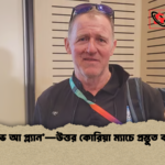 ‘আই হ্যাভ আ প্ল্যান—উত্তর কোরিয়া ম্যাচে প্রস্তুত বাংলাদেশ ‘আই হ্যাভ আ প্ল্যান’—উত্তর কোরিয়া ম্যাচে প্রস্তুত বাংলাদেশ