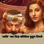 ‘কেডি গান নিয়ে বলিউডে তুমুল বিতর্ক ‘কেডি’ গান নিয়ে বলিউডে তুমুল বিতর্ক