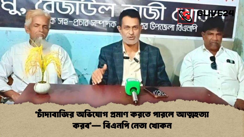 ‘চাঁদাবাজির অভিযোগ প্রমাণ করতে পারলে আত্মহত্যা করব— বিএনপি নেতা খোকন ‘চাঁদাবাজির অভিযোগ প্রমাণ করতে পারলে আত্মহত্যা করব’— বিএনপি নেতা খোকন