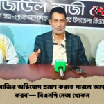 ‘চাঁদাবাজির অভিযোগ প্রমাণ করতে পারলে আত্মহত্যা করব— বিএনপি নেতা খোকন ‘চাঁদাবাজির অভিযোগ প্রমাণ করতে পারলে আত্মহত্যা করব’— বিএনপি নেতা খোকন