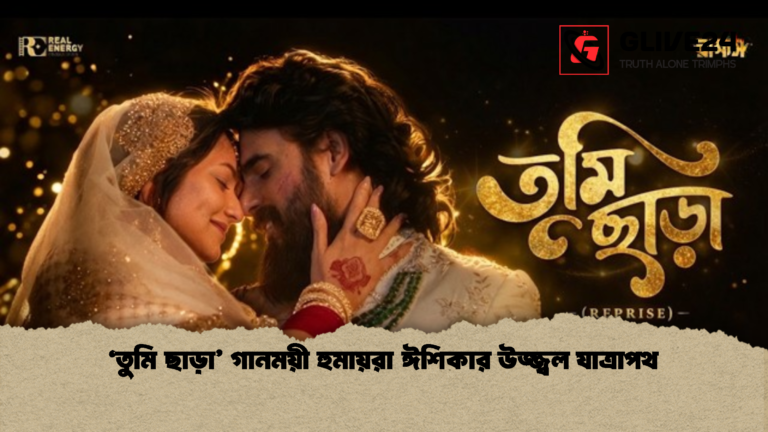 ‘তুমি ছাড়া গানময়ী হুমায়রা ঈশিকার উজ্জ্বল যাত্রাপথ ‘তুমি ছাড়া’ গানময়ী হুমায়রা ঈশিকার উজ্জ্বল যাত্রাপথ