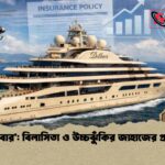 ‘দিলবার’ বিলাসিতা ও উচ্চঝুঁকির জাহাজের প্রতীক