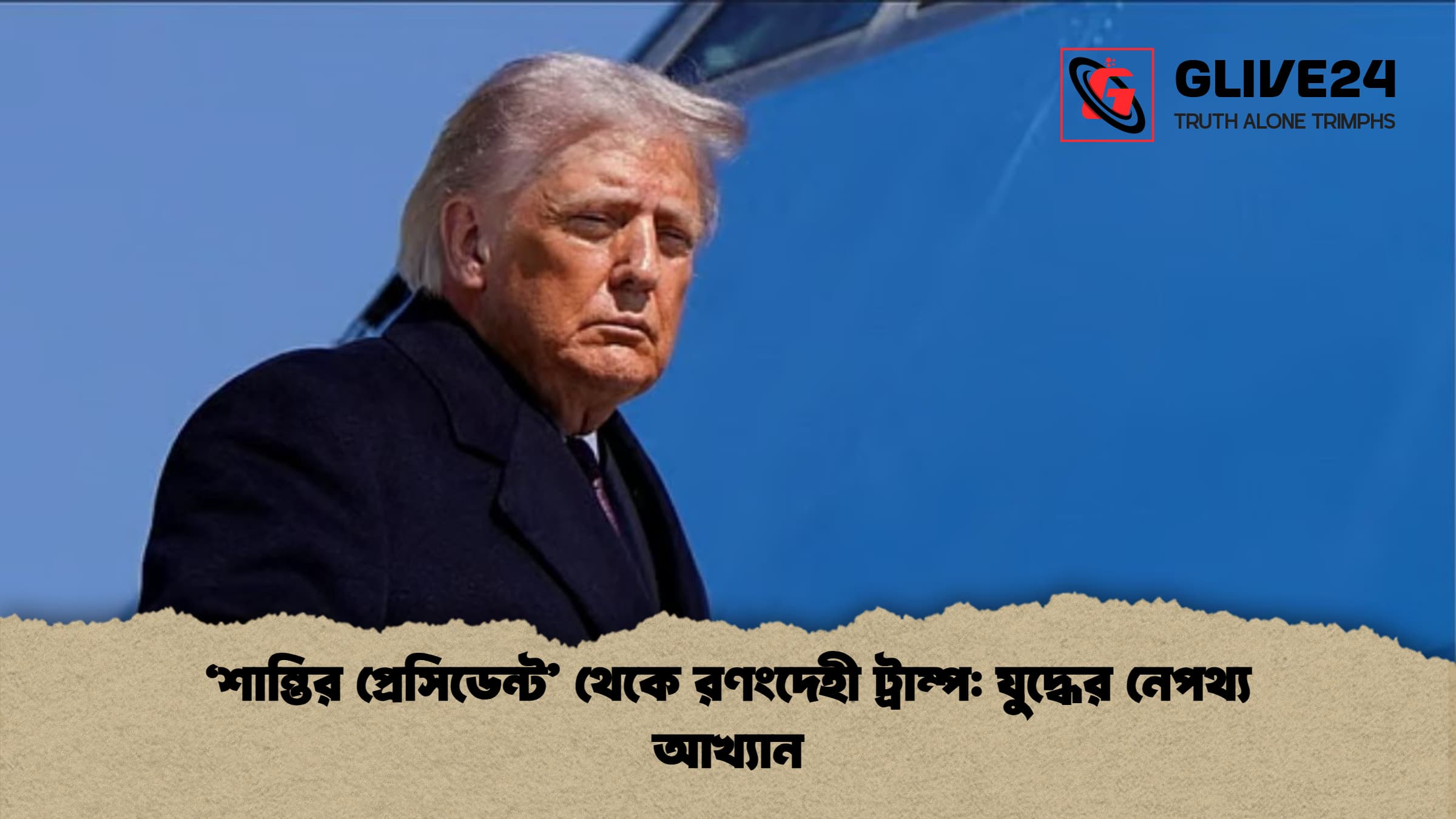 ‘শান্তির প্রেসিডেন্ট থেকে রণংদেহী ট্রাম্প যুদ্ধের নেপথ্য আখ্যান ‘শান্তির প্রেসিডেন্ট’ থেকে রণংদেহী ট্রাম্প: যুদ্ধের নেপথ্য আখ্যান