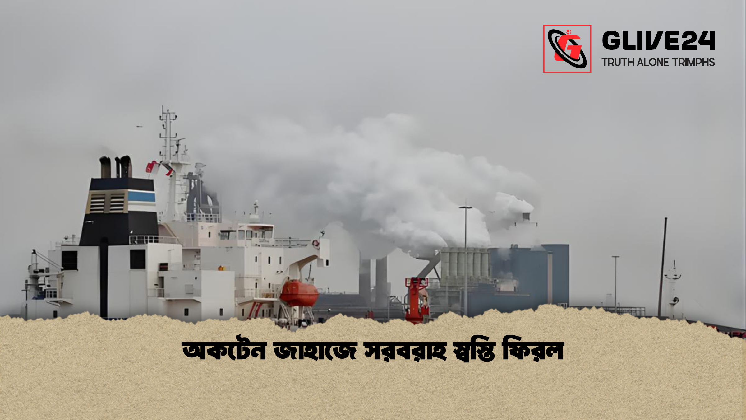 অকটেন জাহাজে সরবরাহ স্বস্তি ফিরল