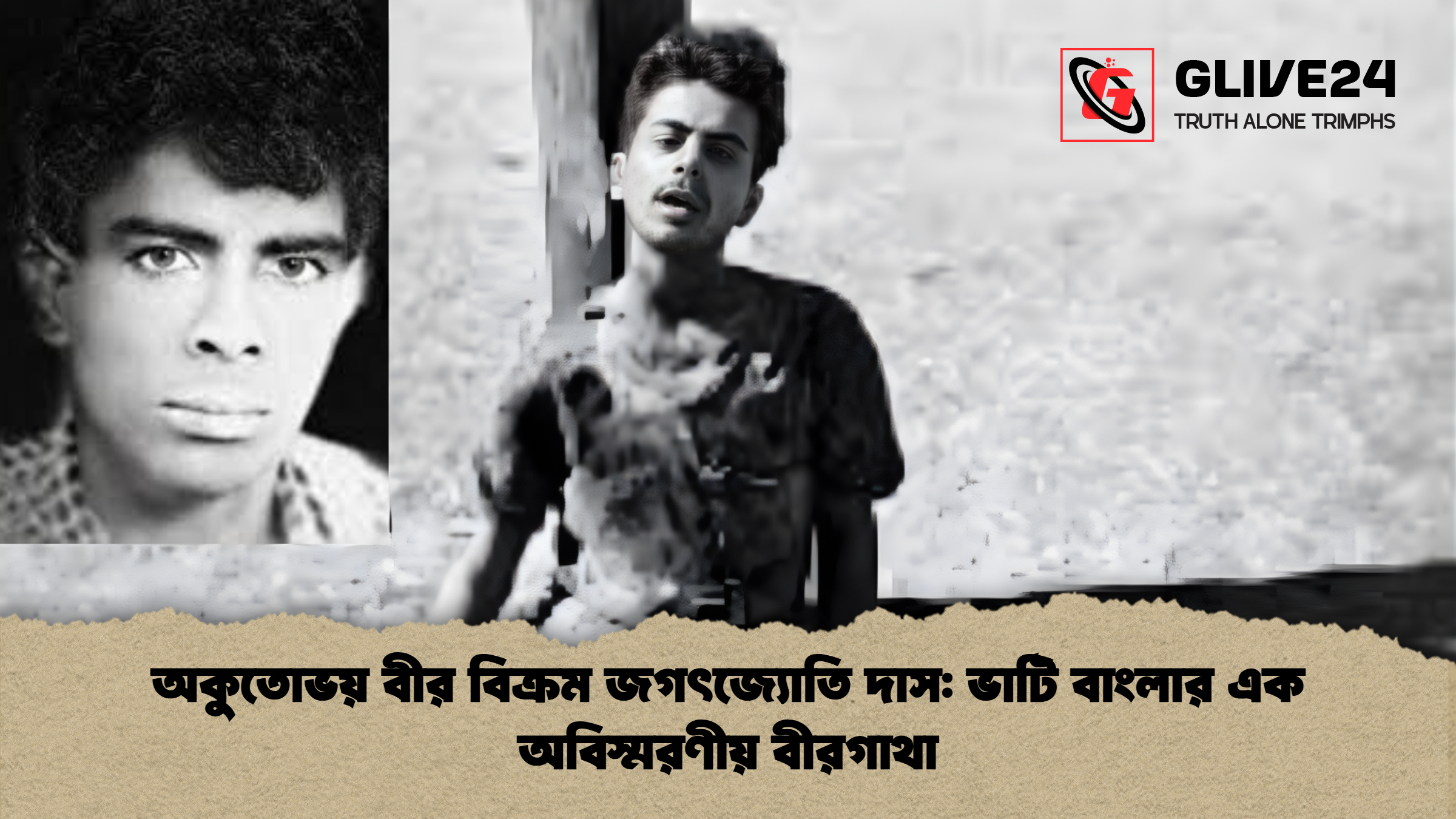 অকুতোভয় বীর বিক্রম জগৎজ্যোতি দাস: ভাটি বাংলার এক অবিস্মরণীয় বীরগাথা