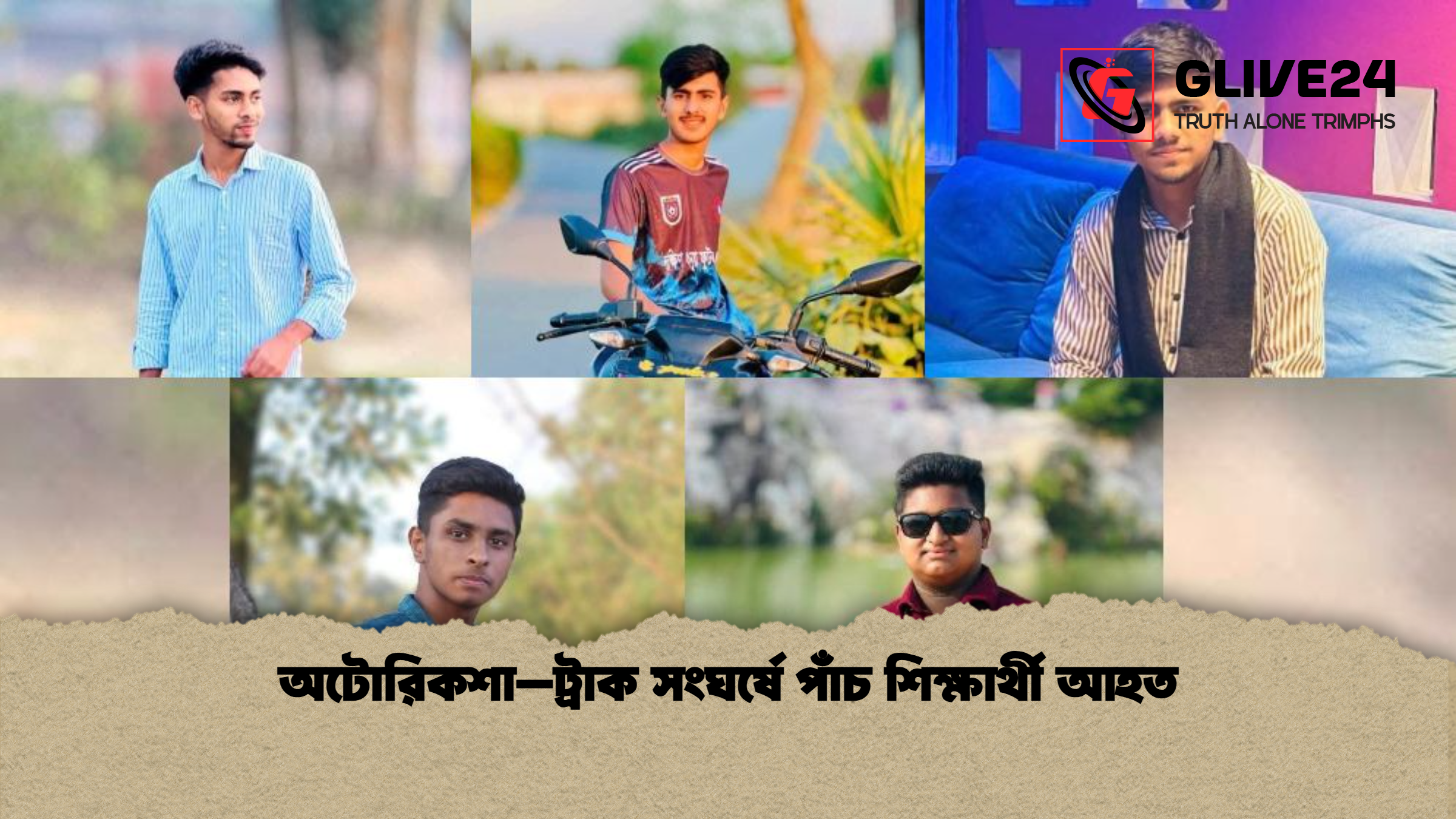 অটোরিকশা–ট্রাক সংঘর্ষে পাঁচ শিক্ষার্থী আহত
