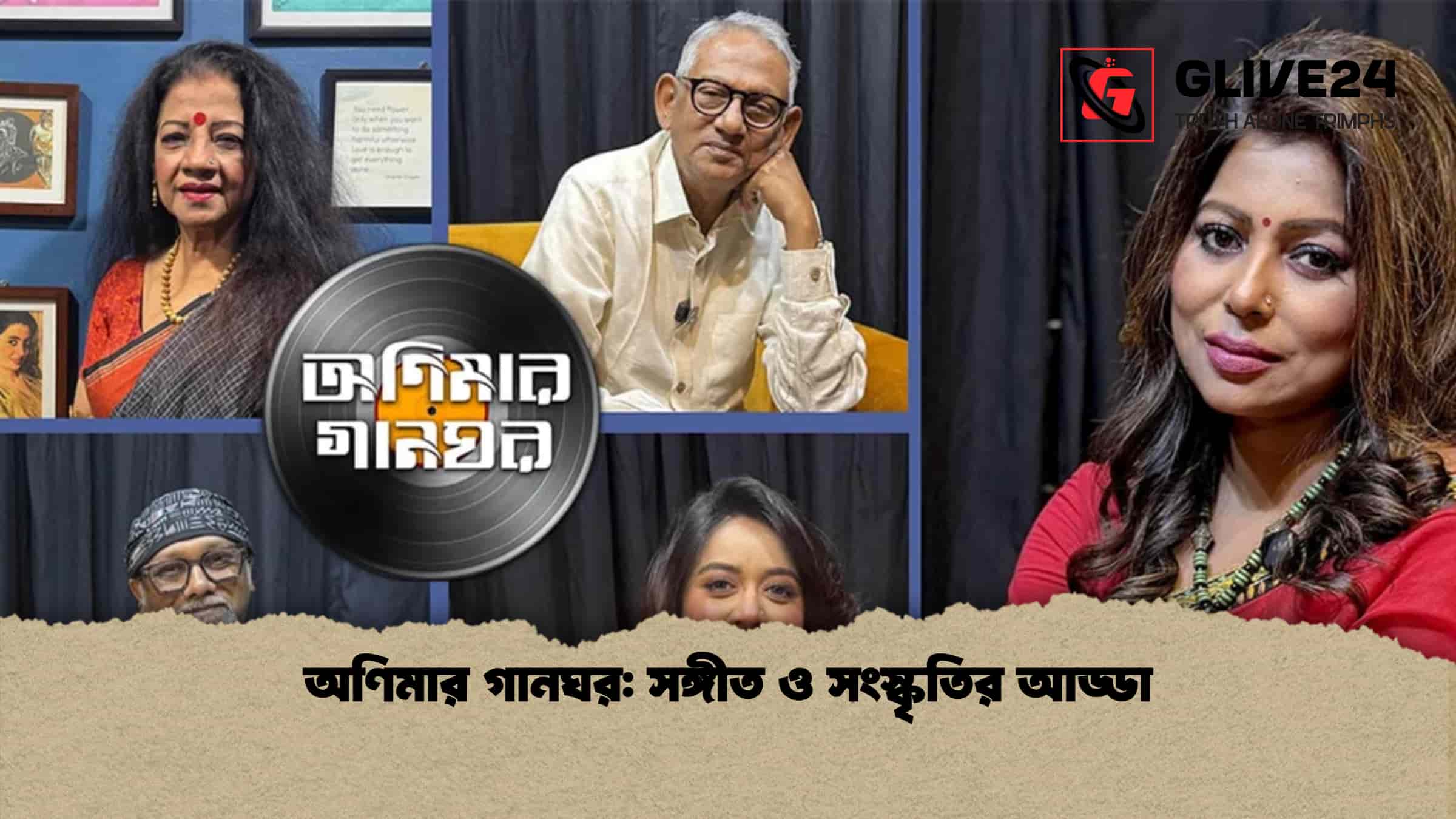 অণিমার গানঘর: সঙ্গীত ও সংস্কৃতির আড্ডা