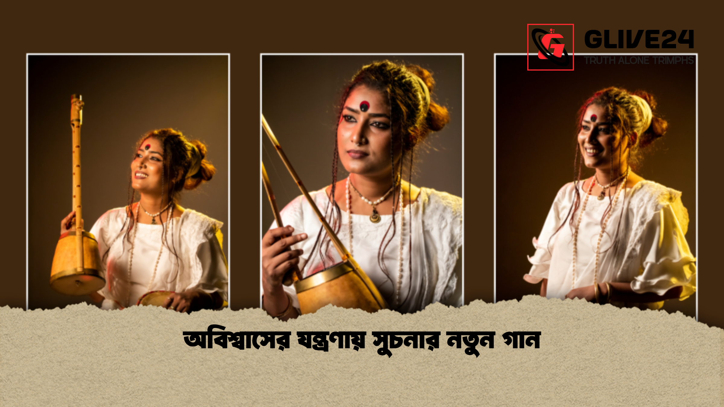অবিশ্বাসের যন্ত্রণায় সুচনার নতুন গান